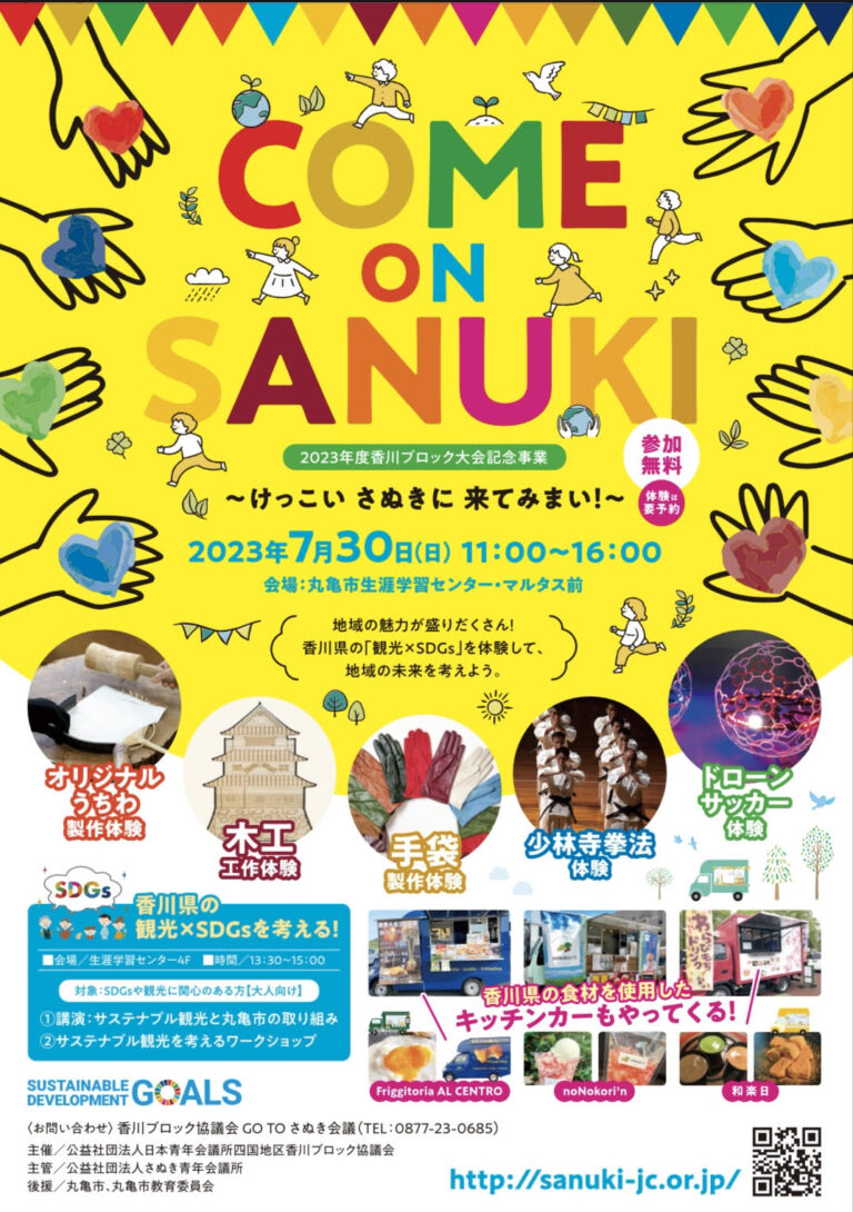 丸亀市大手町で「COME ON SANUKI ～けっこい さぬきに 来てみまい！～」が2023年7月30日(日)に開催されるみたい