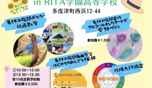多度津町のRITA学園高等学校で「絵顔のマルシェ」が2023年8月6日(日)に開催されるみたい。夏休み宿題イベントの参加者募集中！