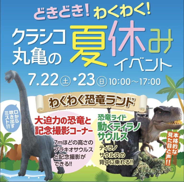 総合住宅展示場クラシコ丸亀で夏休みイベントが2023年7月22日(土)～7月23日(日)に開催されるみたい。モデルハウス事前予約でワークショップが無料！