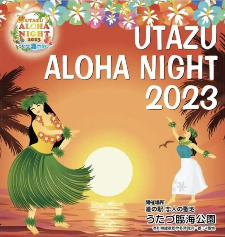 うたづ臨海公園で「UTAZU ALOHA NIGHT2023(うたづアロハナイト2023)」が2023年7月29日(土)と7月30日(日)に開催されるみたい