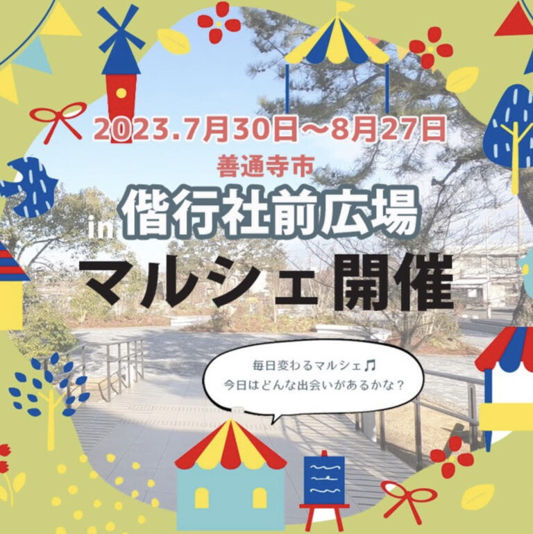 善通寺市偕行社前広場で「ぜんつうじマルシェ」が2023年7月30日(日)～8月27日(日)まで毎日開催されるみたい。初日は「miniマルシェ」も同時開催！