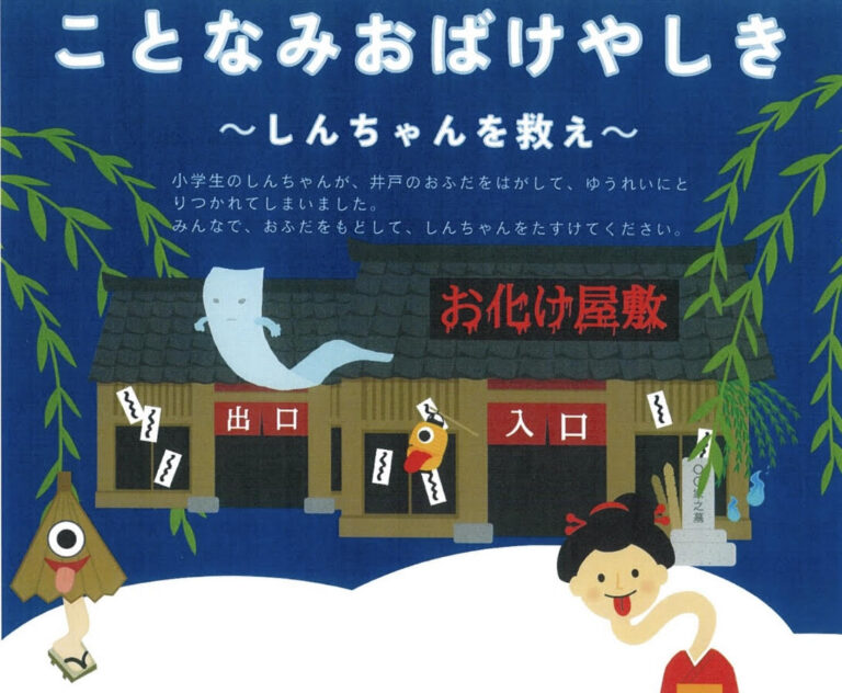 まんのう町のことなみ未来館で「ことなみおばけやしき～しんちゃんを救え～」が2023年7月16日(日)～7月17日(月・祝)に開催されるみたい