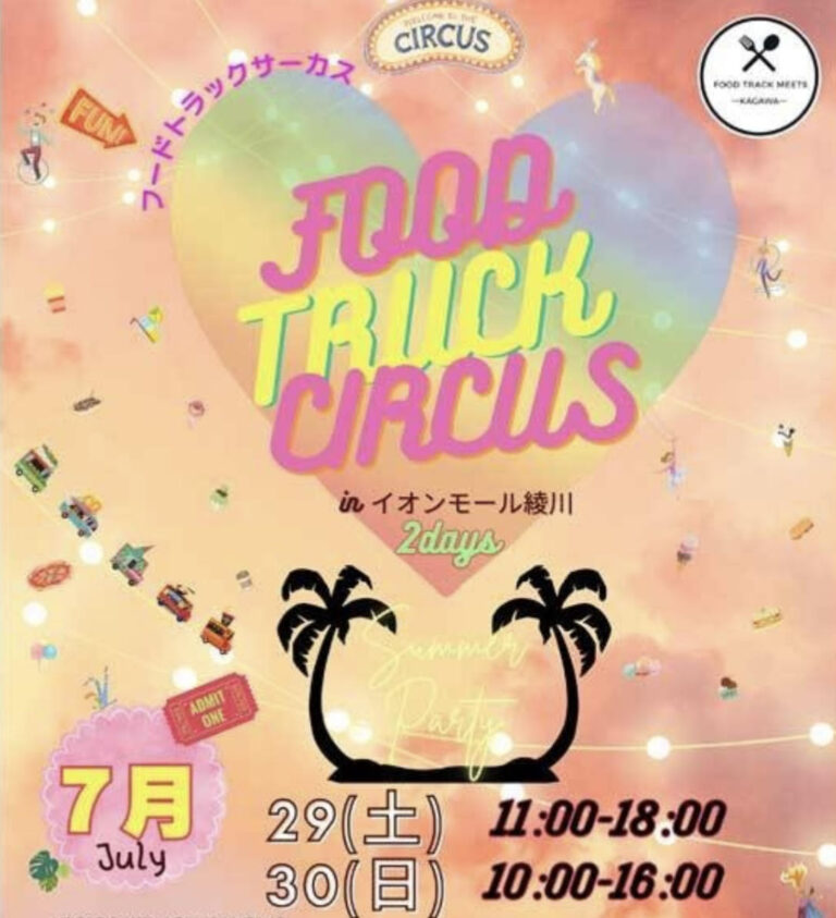 イオンモール綾川で「FOOD TRUCK CIRCUS(フードトラックサーカス)」が2023年7月29日(土)と7月30日(日)に開催されるみたい