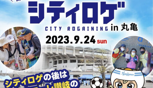 丸亀市で「シティロゲ in 丸亀」が2023年9月24日(日)に四国で初開催されるみたい。7月19日(水)～8月20日(日)まで参加者募集中！