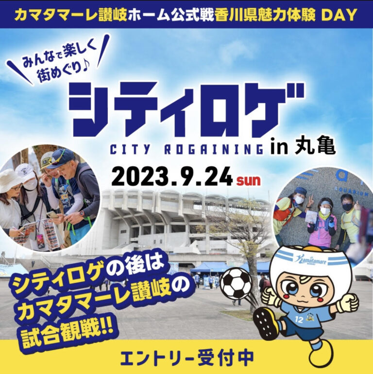 丸亀市で「シティロゲ in 丸亀」が2023年9月24日(日)に四国で初開催されるみたい。7月19日(水)～8月20日(日)まで参加者募集中！