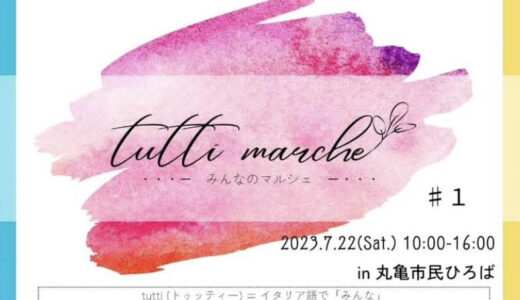 丸亀市民ひろばで「tutti marche-みんなのマルシェ-」が2023年7月22日(土)に開催されるみたい