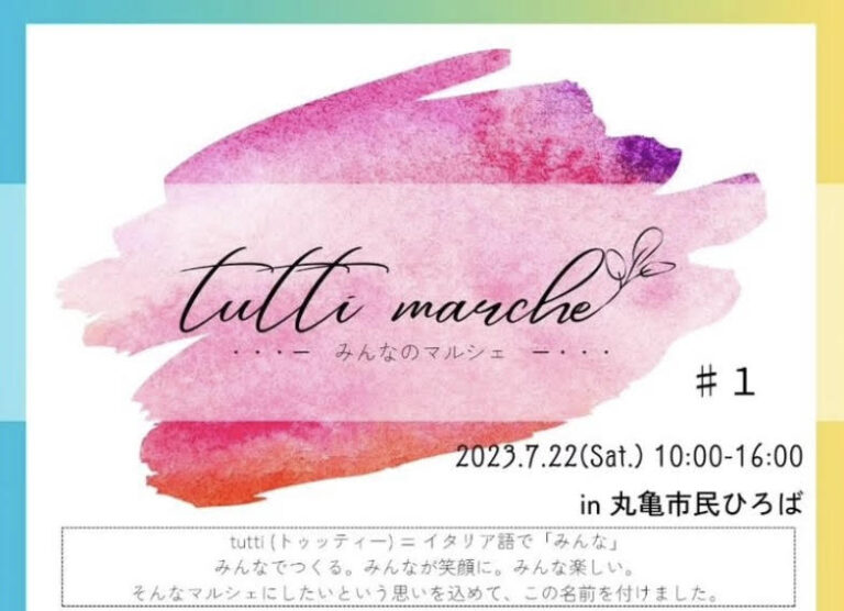 丸亀市民ひろばで「tutti marche-みんなのマルシェ-」が2023年7月22日(土)に開催されるみたい