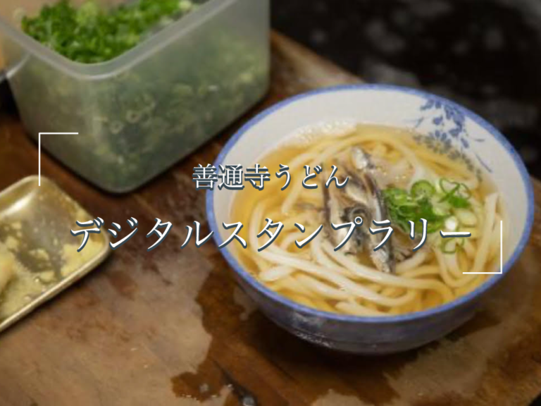 善通寺市で「善通寺うどんデジタルスタンプラリー」が2023年8月1日(火)～9月15日(火)まで開催されるみたい。豪華プレゼントが当たるかも!?