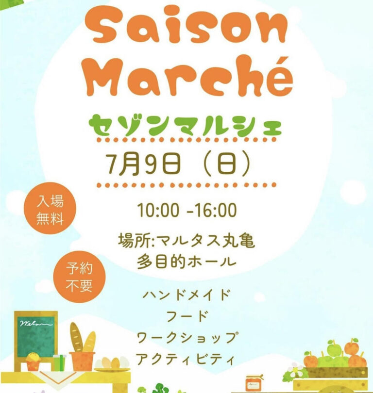 丸亀市市民交流活動センターマルタスで「Saison Marche(セゾンマルシェ)」が2023年7月9日(日)に開催されるみたい