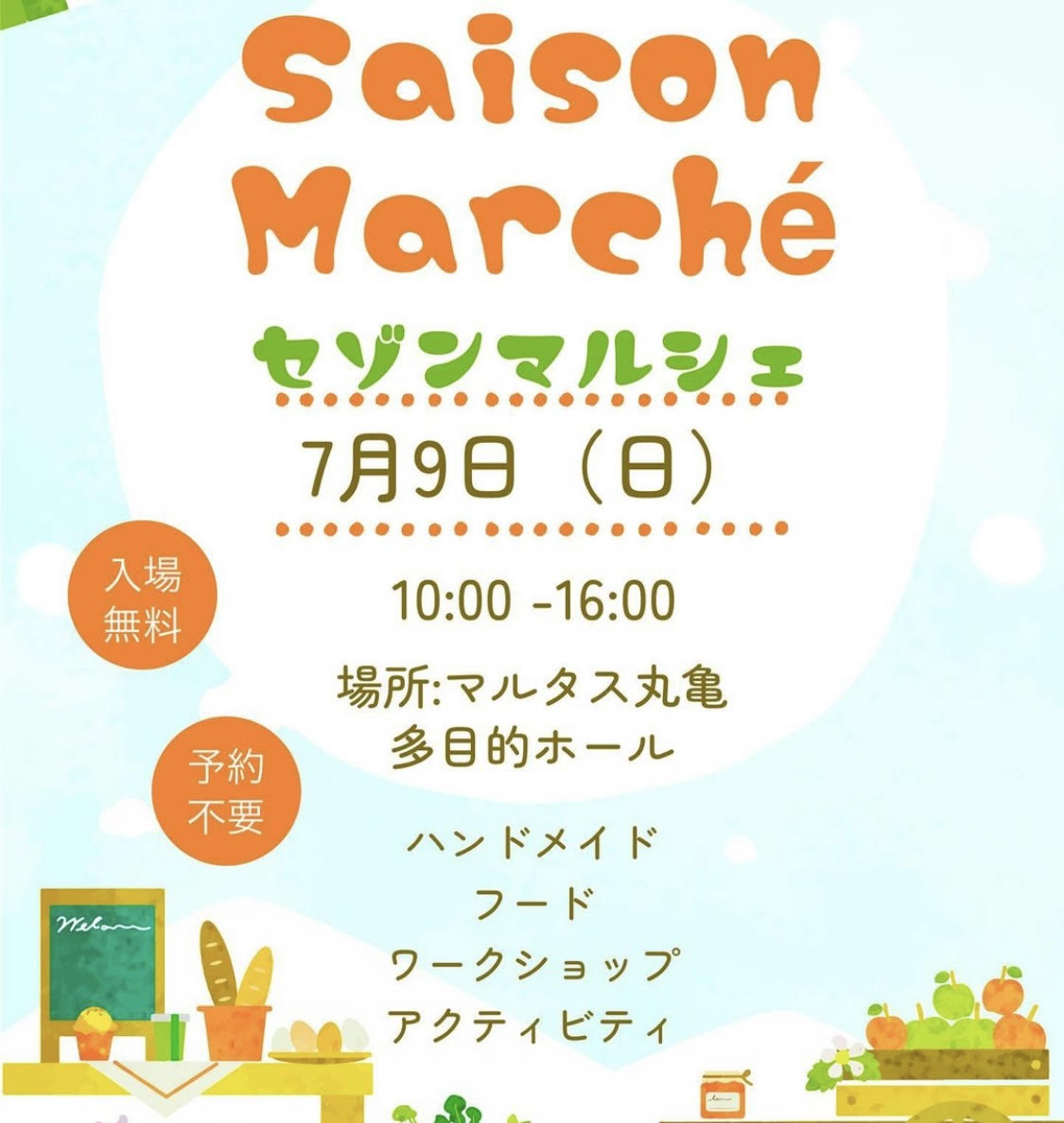 マルタス セゾンマルシェ