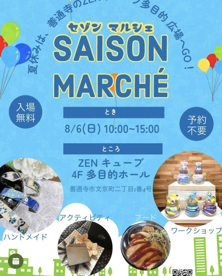 善通寺市文京町のZENキューブで「SAISON MARCHE(セゾンマルシェ)」が2023年8月6日(日)に開催されるみたい