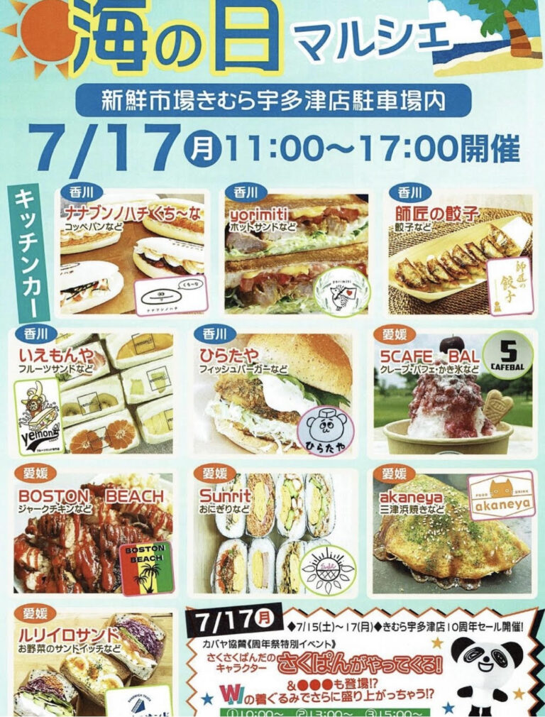 新鮮市場きむら宇多津店で「海の日マルシェ」が2023年7月17日(月・祝)に開催されるみたい