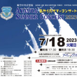 綾歌総合文化会館アイレックス あやうたサマーコンサート2023