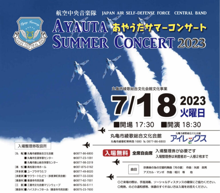 綾歌総合文化会館アイレックスで「あやうたサマーコンサート2023」が2023年7月18日(火)に開催されるみたい。整理券残りわずか！