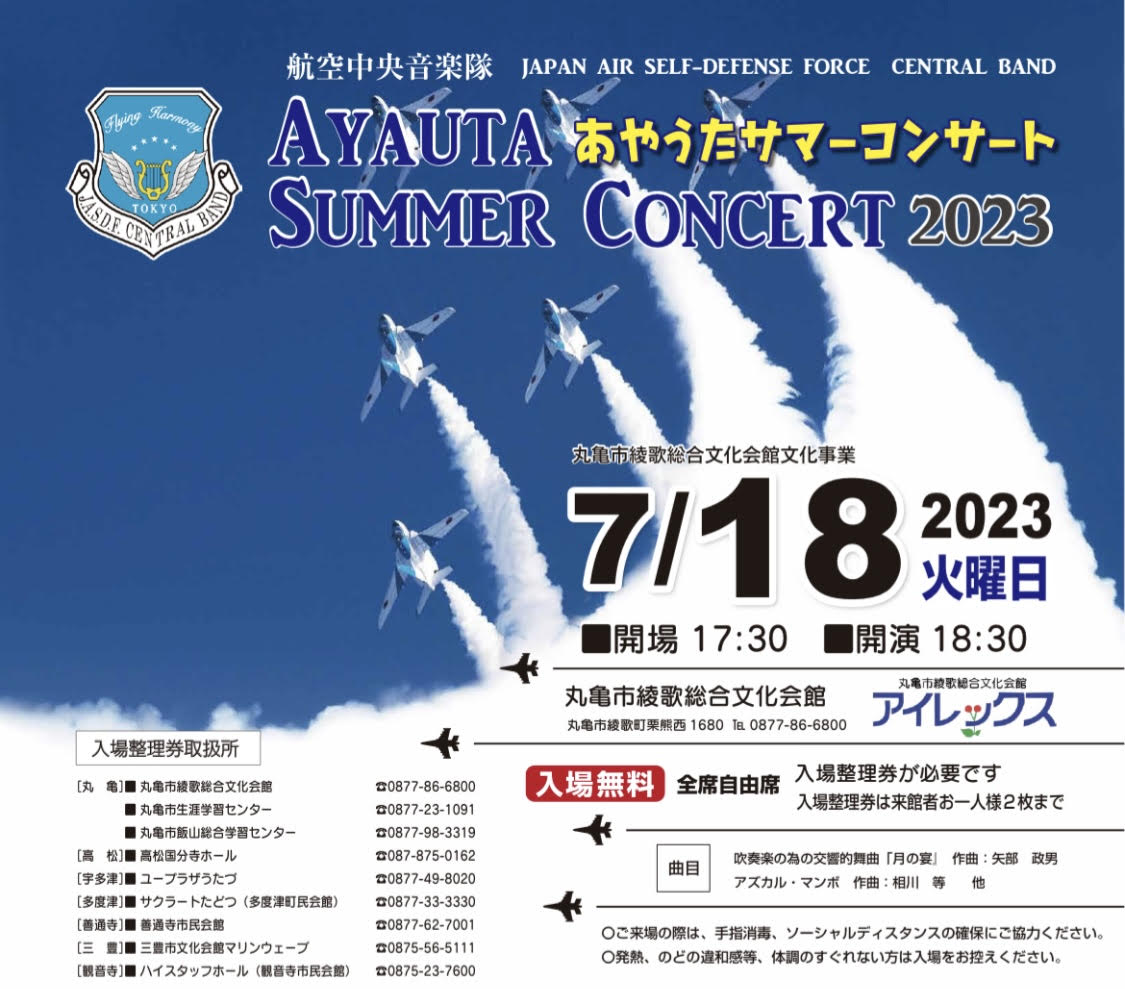 綾歌総合文化会館アイレックス あやうたサマーコンサート2023
