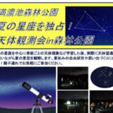 満濃池森林公園 夏の星座を独占！天体観測会in森林公園