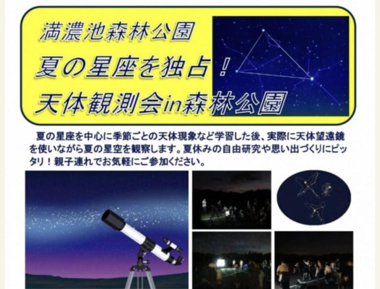 満濃池森林公園で「夏の星座を独占！天体観測会in森林公園」が2023年7月22日(土)に開催される。申込は7月13日(木)～7月15日(土)まで