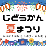 丸亀市児童館 じどうかん夏まつり