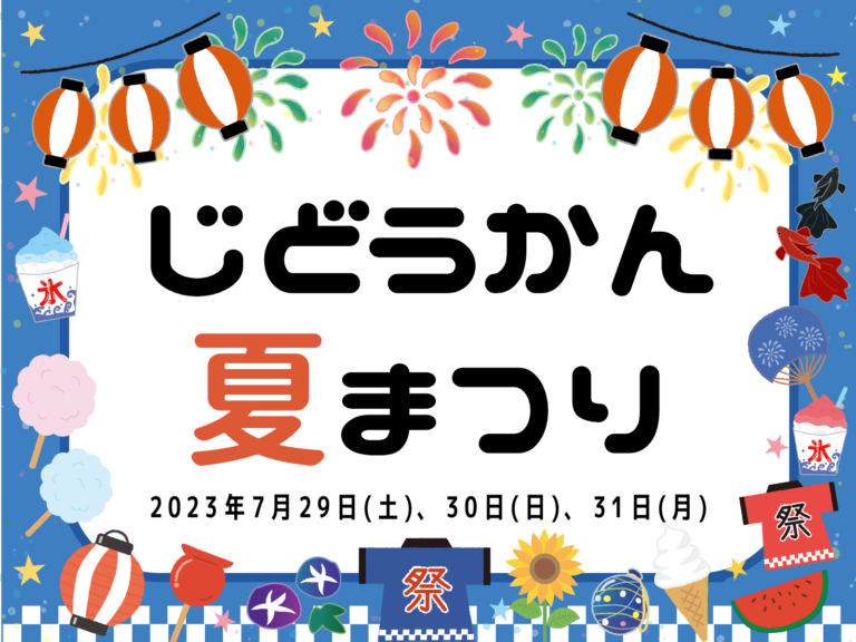 丸亀市児童館で「じどうかん夏まつり」が2023年7月29日(土)、30日(日)、31日(月)の3日間開催される
