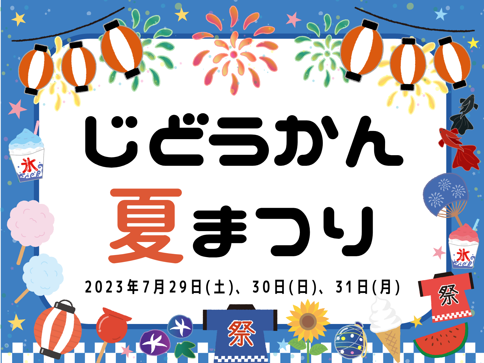 丸亀市児童館 じどうかん夏まつり