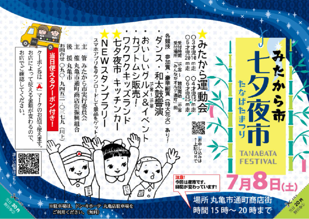 丸亀市通町商店街 みたから市七夕夜市