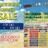 坂出市商店街 SUMMERSALE チラシ