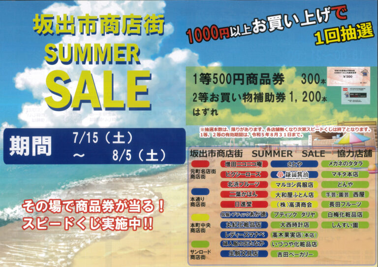 坂出市商店街で「坂出市商店街SUMMER SALE(サマーセール)」を2023年8月5日(土)まで開催中！その場で商品券が当たるスピードくじもあるみたい