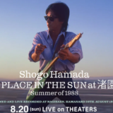イオンシネマ綾川 一夜限りの復活！浜田省吾APLACEINTHESUNat渚園Summerof1988