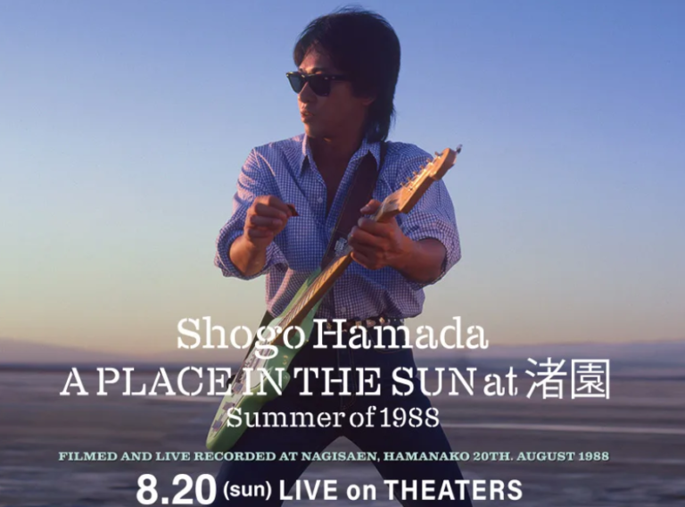 イオンシネマ綾川で「一夜限りの復活！浜田省吾A PLACE IN THE SUN at 渚園 Summer of 1988」のライブビューイングが2023年8月20日(日)に行われる。7月30日(日)まで先行抽選中！