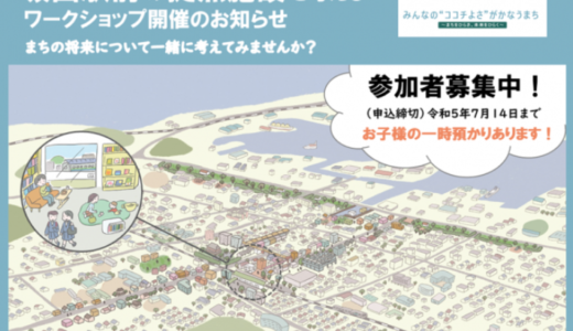 坂出市が「坂出駅前の拠点施設を考えるワークショップ」の参加者を募集してる。申込締切は2023年7月14日(金)まで