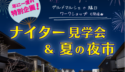 セトラ宇多津で「ナイター見学会＆夏の夜市」が2023年7月22日(土)に開催されるみたい