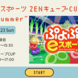 善通寺市文京町 ZENキューブ かがわeスポーツZENキューブCUP"2023Summer”