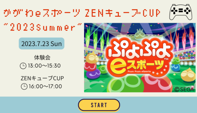 善通寺市文京町のZENキューブで「かがわeスポーツZENキューブCUP&#8221;2023Summer&#8221;」が2023年7月23日(日)に開催されるみたい。ぷよぷよeスポーツプレ大会の申込受付中！