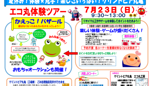 クリントピア丸亀で「エコ丸体験ツアー」が2023年7月23日(日)に開催されるみたい。4年ぶりにかえっこバザールも開催！