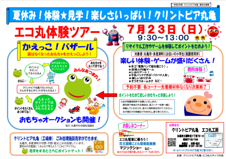 クリントピア丸亀で「エコ丸体験ツアー」が2023年7月23日(日)に開催されるみたい。4年ぶりにかえっこバザールも開催！