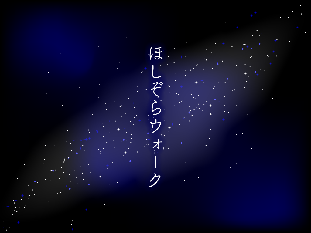 まんのう町 ほしぞらウォーク
