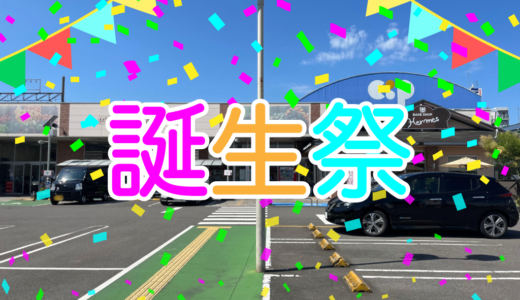 宇多津町のコープうたづで誕生祭が2023年7月15日(土)と7月16日(日)に開催されるみたい。イベント盛りだくさん！