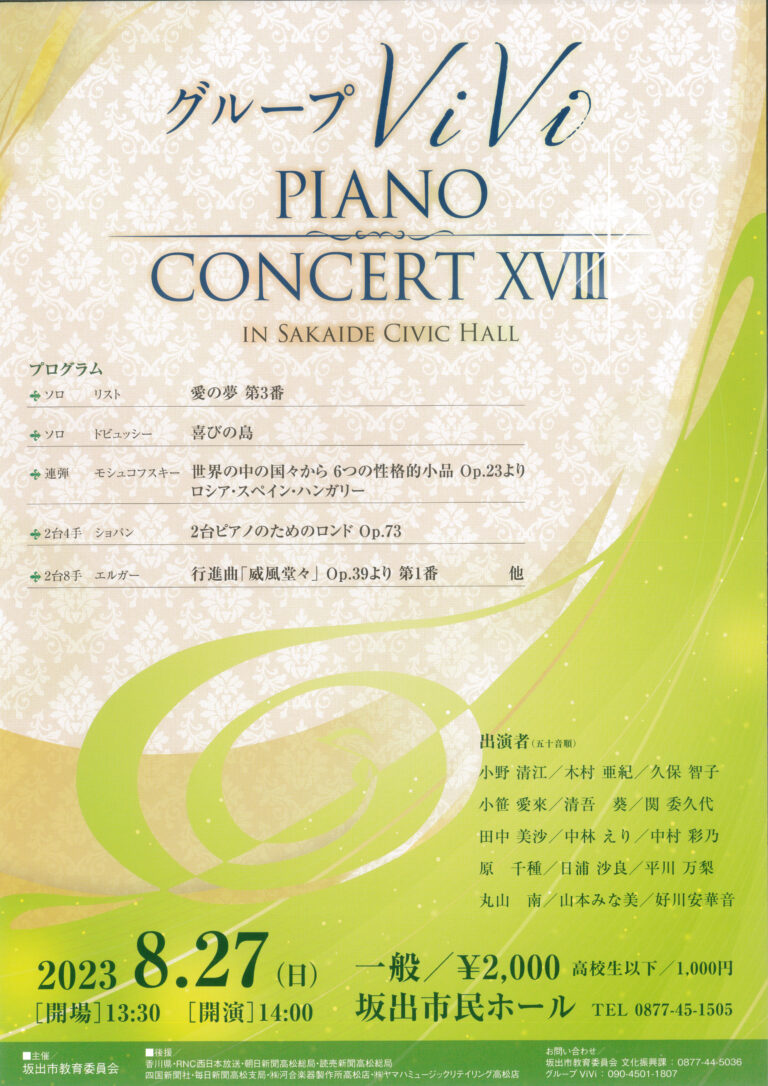 坂出市京町の坂出市民ホールでグループViViによるピアノコンサートが2023年8月27日(日)に開催。新しくなった坂出市民ホールで美しいクラシックの調べを