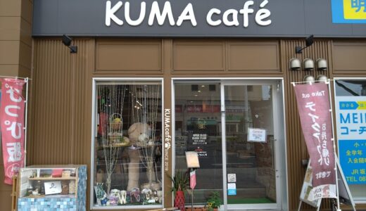 坂出市元町｢KUMAcafe(クマカフェ)坂出駅店｣フルーツサンドがイチ推しのお店