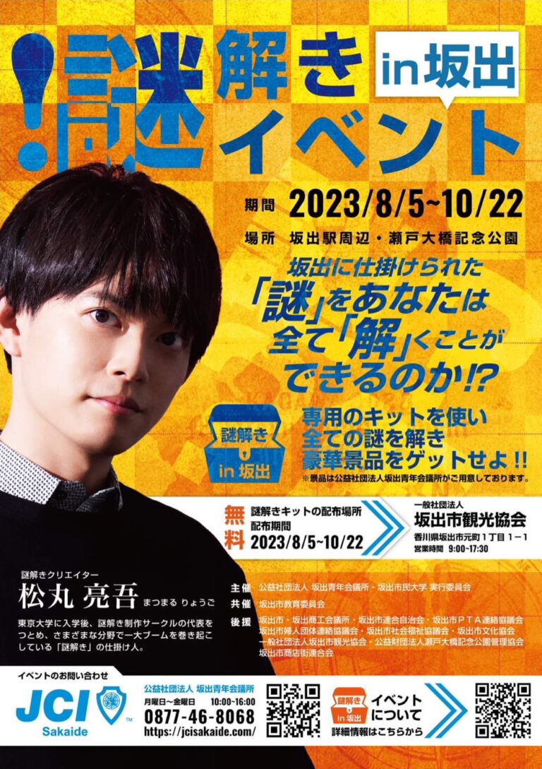 坂出市駅周辺、瀬戸大橋記念公園で「謎解きイベントin坂出」が2023年8月5日(土)に開催！この夏迷宮への一歩を踏み出そう