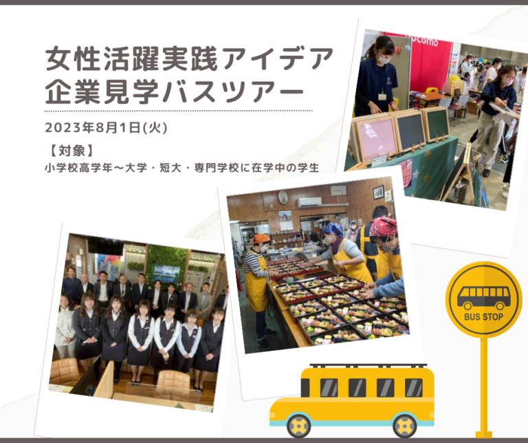 丸亀市、善通寺市、まんのう町で「女性活躍実践アイデア企業見学バスツアー」が2023年8月1日(火)に開催される※申込締切7月21日(金)まで