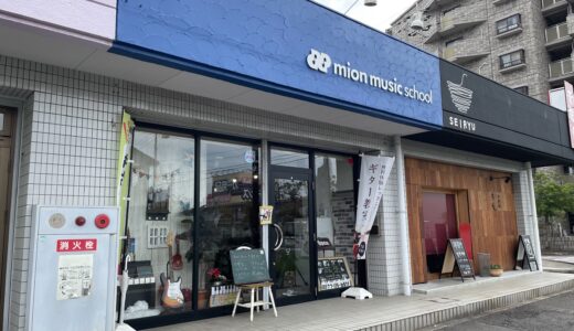 宇多津町「ミオンミュージックスクール宇多津教室」ピアノ、ギター、ウクレレ、ボーカルetc…いくつからでも始められる、音楽がより好きになれる場所【動画あり】