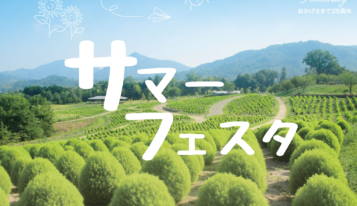 国営讃岐まんのう公園で「サマーフェスタ」が2023年7月15日(土)〜8月13日(日)まで開催される。夏コキアやひまわりが見られるみたい