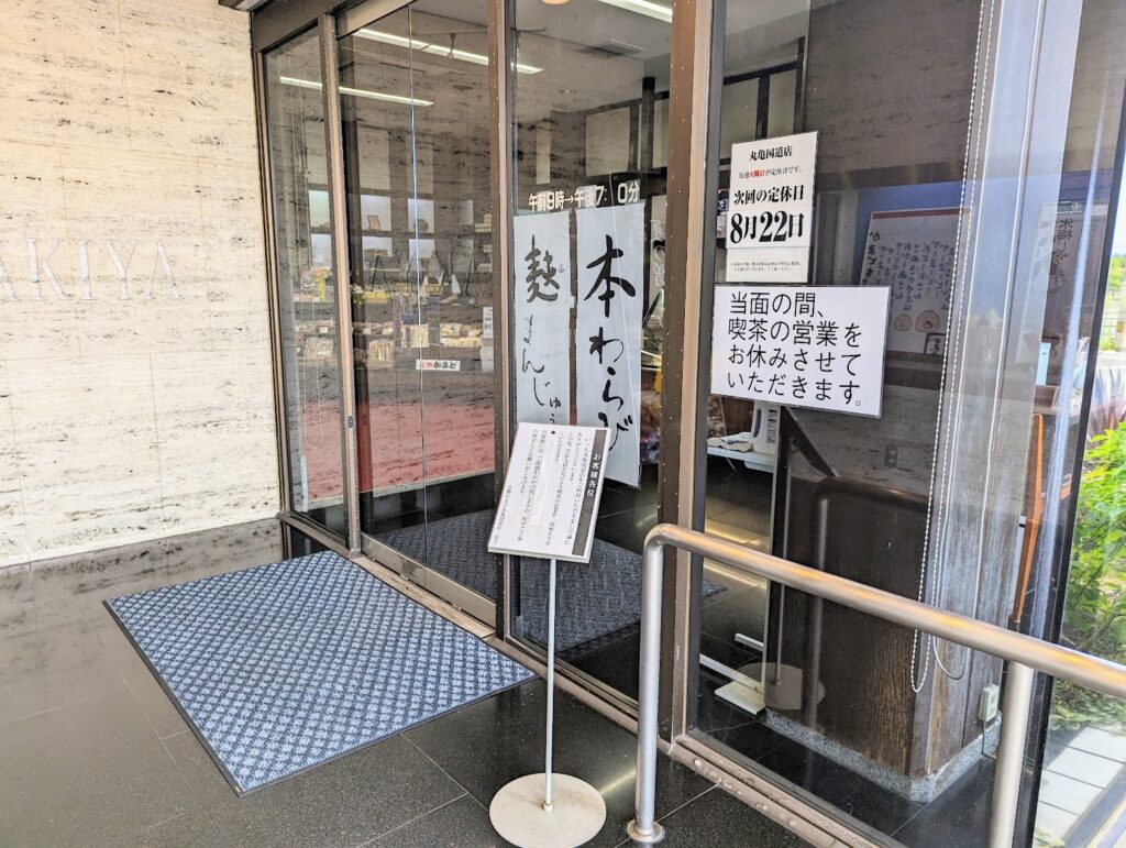 丸亀市飯野町 名物かまど丸亀国道店