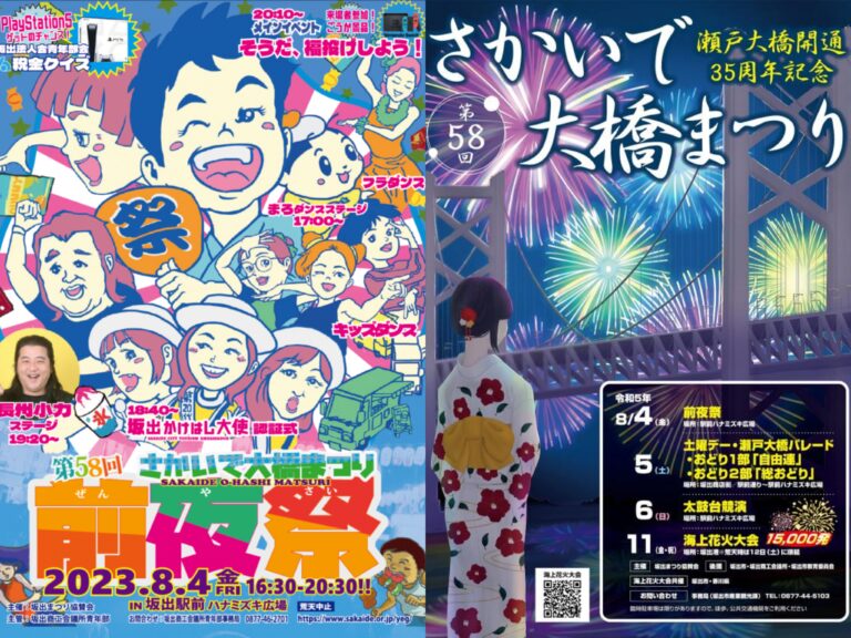 坂出市で「第58回さかいで大橋まつり」が2023年8月4日(金)～8月6日(日)・8月11日(祝・金)に開催！4年ぶりに総おどりと太鼓台競演もあるみたい