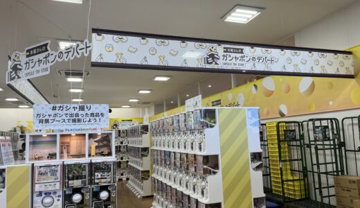 丸亀市郡家町に「本屋さんのガシャポンのデパートTSUTAYA丸亀郡家店」が2023年7月28日(金)にオープンしてる