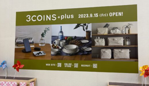 イオンモール綾川に「3COINS+PLUSイオンモール綾川店」が2023年9月15日(金)にオープン予定みたい