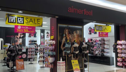 ゆめタウン丸亀の「aimerfeel(エメフィール)ゆめタウン丸亀店」が2023年8月27日(日)に閉店するみたい