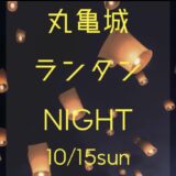 丸亀城 ランタンNIGHT