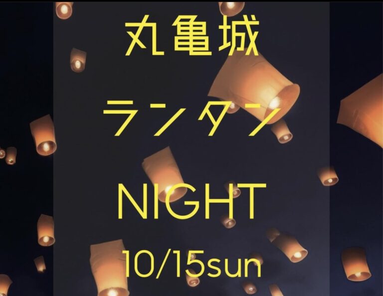 丸亀城で「丸亀城ランタンNIGHT」が2023年10月15日(日)に開催されるみたい。8月19日(土)～9月30日(土)まで参加者を募集してる！